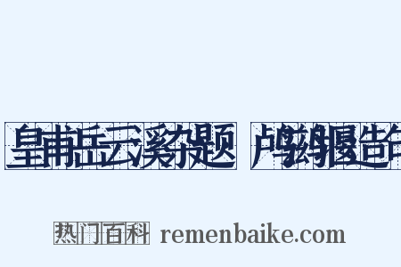 皇甫岳云溪杂题·鸬鹚堰造句是什么意思的图片